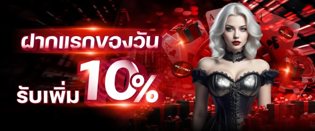 โปรโมชั่นฝากแรก 10% By Pixxybet