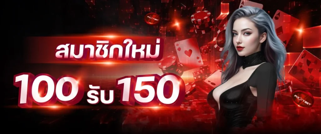 โปรโมชั่นสมาชิกใหม่ 100 รับ 150 by Pixxybet