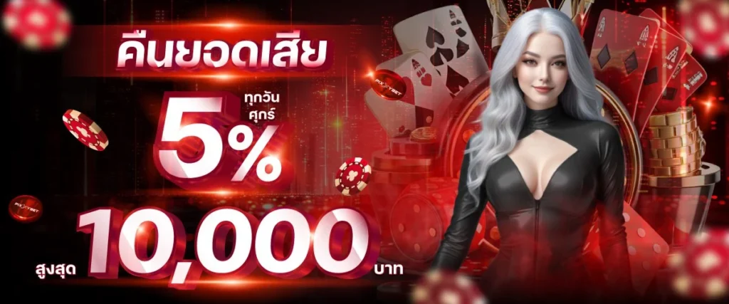 Pixxybet คืนยอดเสีย 5%