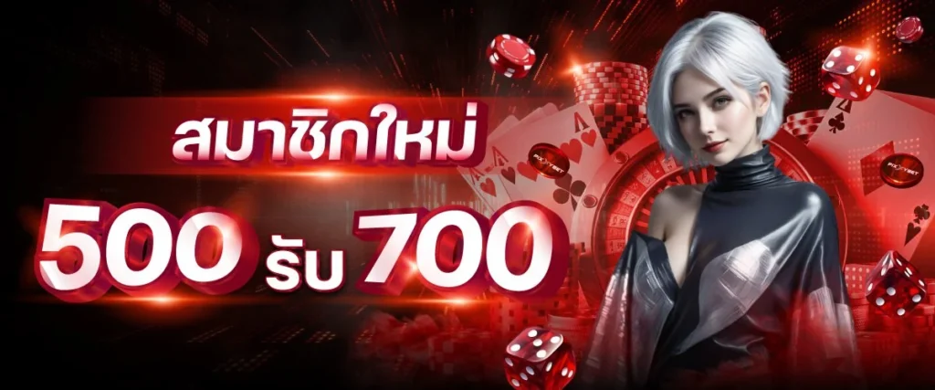 โปรโมชั่น 500 รับ 700